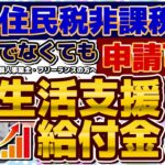 【10月最新! 生活支援・給付金 5選：住民税非課税でなくても申請可能】新たな給付金の見通し/ 国民健康保険料の減免/特例貸付、住民税非課税以外の返済免除 / 自治体の生活関連給付等 ≪24年10月≫