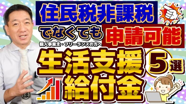 【10月最新! 生活支援・給付金 5選：住民税非課税でなくても申請可能】新たな給付金の見通し/ 国民健康保険料の減免/特例貸付、住民税非課税以外の返済免除 / 自治体の生活関連給付等 ≪24年10月≫