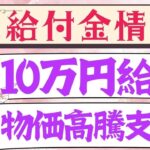 【10月10日時点:物価高騰給付金情報】新10万円給付｜無償化拡大｜物価高騰対策｜水道料金減免｜現金給付｜自治体が行う支援策｜上乗せ給付｜給付金の概要｜令和５年度支給要件　等