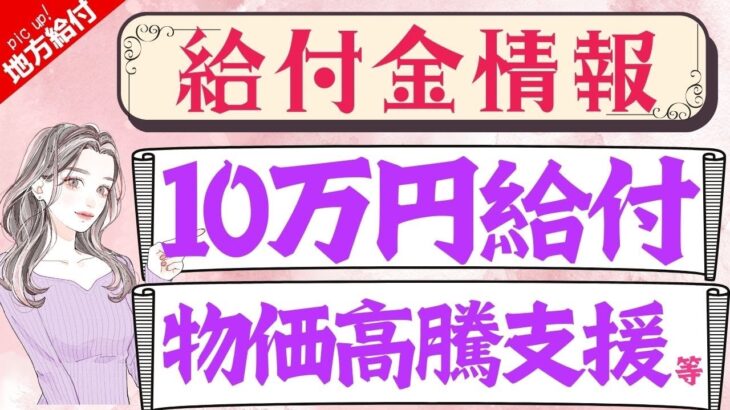 【10月10日時点:物価高騰給付金情報】新10万円給付｜無償化拡大｜物価高騰対策｜水道料金減免｜現金給付｜自治体が行う支援策｜上乗せ給付｜給付金の概要｜令和５年度支給要件　等