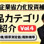 【新設備続々！】省力化投資補助金の製品カテゴリ(10/4時点)を紹介します！【最大1500万円補助/カタログから選択】