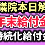 10月9日衆議院解散・新たな給付金・持続化給付金【中小企業診断士YouTuber マキノヤ先生】第1941回