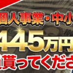 【速報】小規模でも1105万円貰える「究極の助成金」がついに登場！この動画を見たら今すぐ申請してください！