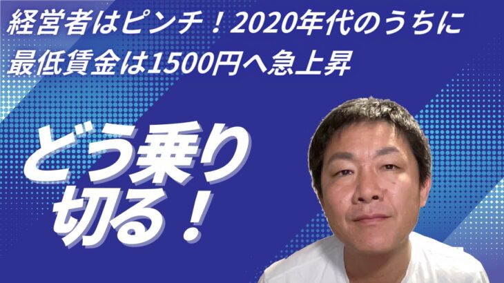 いよいよ最低賃金が1500円へ！この局面を乗り切るには？！