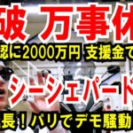 【石破首相 万事休す】非公認に2000万円支援金で炎上【シーシェパード続報】勾留・再延長！なぜかパリでデモ騒動