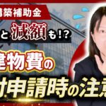 【事業再構築補助金】要注意！交付申請時の建物費の見積書について【3選】