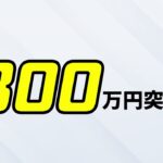 クラウドファンディング支援金300万円突破！