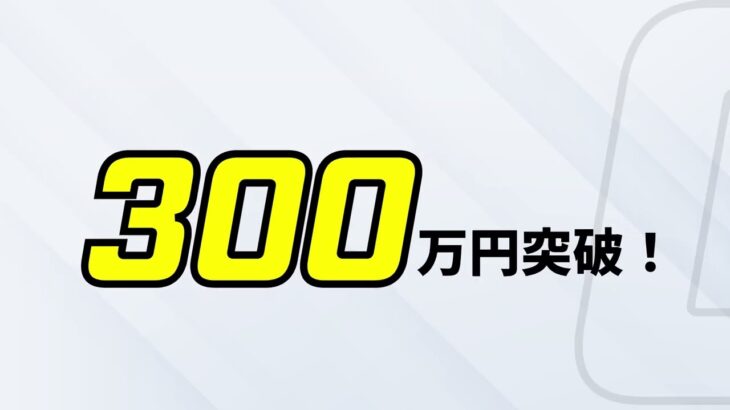 クラウドファンディング支援金300万円突破！