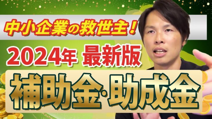 #33 【2024年最新】初期投資を抑える！安心して始めるための絶対押さえるべき補助金・助成金3選