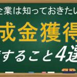 社労士が伝えたい、中小企業は知っておきたい、助成金獲得のためにすること4選