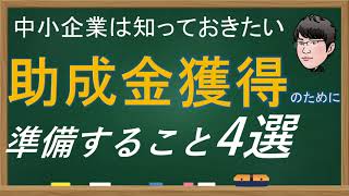 社労士が伝えたい、中小企業は知っておきたい、助成金獲得のためにすること4選