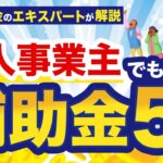 個人事業主でも使える補助金おすすめ5選