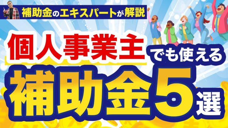 個人事業主でも使える補助金おすすめ5選