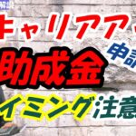 【令和6年改正】キャリアアップ助成金（正社員化コース）の期限はいつまで？個人事業主も対象？パートは？審査は厳しいのか