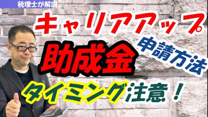 【令和6年改正】キャリアアップ助成金（正社員化コース）の期限はいつまで？個人事業主も対象？パートは？審査は厳しいのか