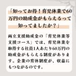 「知ってお得！育児休業で60万円の助成金がもらえるって知ってましたか？」企業の助成金の豆知識