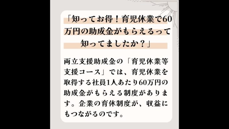 「知ってお得！育児休業で60万円の助成金がもらえるって知ってましたか？」企業の助成金の豆知識