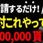 【確実に得する！】絶対に申請してほしい80万もらえる助成金、ほか超お得な助成金トップ7について税理士が解説します