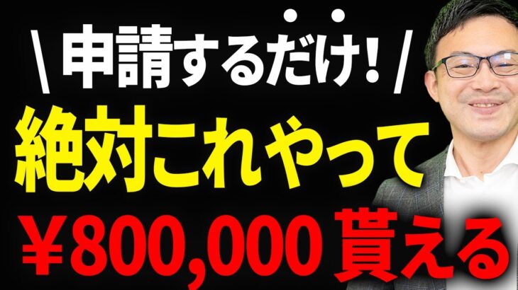 【確実に得する！】絶対に申請してほしい80万もらえる助成金、ほか超お得な助成金トップ7について税理士が解説します