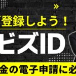 【補助金申請を電子化】GビズIDプライムアカウントを登録して行政サービスの電子申請化を進めよう！【無料登録可能】