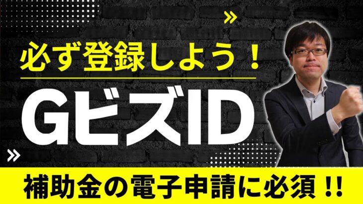 【補助金申請を電子化】GビズIDプライムアカウントを登録して行政サービスの電子申請化を進めよう！【無料登録可能】