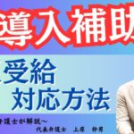 IT導入補助金の不正をした場合の対応／元検事の弁護士が解説