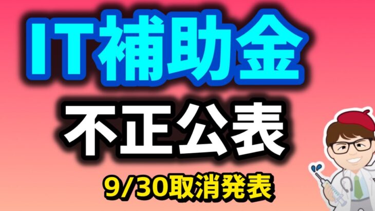 新情報・IT導入補助金・個人事業者・中小企業不正・自主返還【中小企業診断士YouTuber マキノヤ先生】第1935回