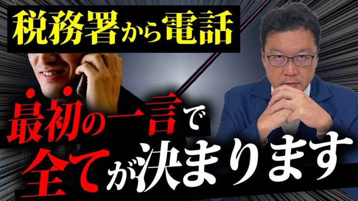 【要注意】それ、一発で脱税疑われます。税務調査で「絶対に言ってはいけないNGワード」について今全てお話しします。