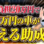 【車の購入ならこの助成金】個人事業主でもOK！200万の車が最大90%OFFで買えるヤバい助成金｢業務改善助成金｣を中小企業診断士が解説
