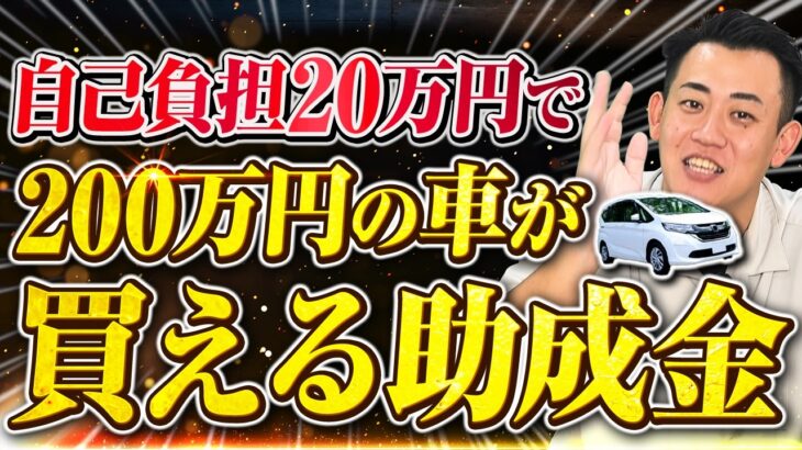 【車の購入ならこの助成金】個人事業主でもOK！200万の車が最大90%OFFで買えるヤバい助成金｢業務改善助成金｣を中小企業診断士が解説