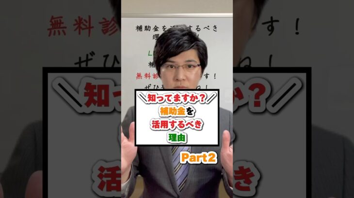 Part2│知ってますか？補助金を活用するべき理由