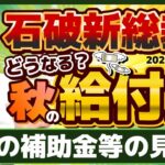 【続報!! 秋の給付金・補助金】石破新総裁のもと現状の見通し/ 物価高対策/ 電気・ガス補助/ 低所得・年金生活世帯を対象/ 今後の経済・財政・賃上げ/ 厚労省支援/ 詐欺注意等〈R6年10/1時点〉