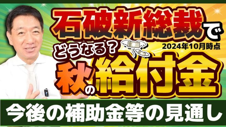 【続報!! 秋の給付金・補助金】石破新総裁のもと現状の見通し/ 物価高対策/ 電気・ガス補助/ 低所得・年金生活世帯を対象/ 今後の経済・財政・賃上げ/ 厚労省支援/ 詐欺注意等〈R6年10/1時点〉