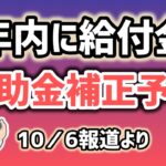 新・給付金・中小企業小規模事業者向け支援策情報と大型補正予算・石破新内閣【中小企業診断士YouTuber マキノヤ先生】第1938回