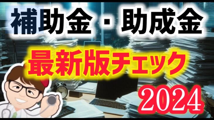 補助金・助成金だけでない民間団体・企業・財団等支援金【中小企業診断士YouTuber マキノヤ先生】第1952回