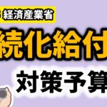 対策続く・持続化給付金・家賃支援給付金・一時支援金・月次支援金・事業復活支援金関連情報・非常勤・任期付・認定司法書士【中小企業診断士YouTuber マキノヤ先生】第1958回