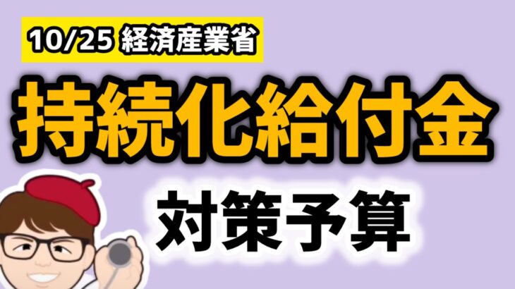 対策続く・持続化給付金・家賃支援給付金・一時支援金・月次支援金・事業復活支援金関連情報・非常勤・任期付・認定司法書士【中小企業診断士YouTuber マキノヤ先生】第1958回