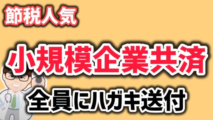 節税・小規模共済・はがきが届いたら・小規模企業共済に関する加入時における資格要件の再確認ご協力のお願い【中小企業診断士YouTuber マキノヤ先生】第1959回