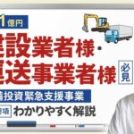 設備投資緊急支援事業　最大１億円　運送業　建設業必見　募集要項をわかりやすく解説