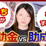 【補助金・助成金】活用するなら補助金と助成金どっちがいいの？