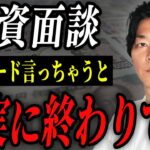 【暴露】元銀行員の税理士が融資面談で言ってはいけないアウトな事例について解説！