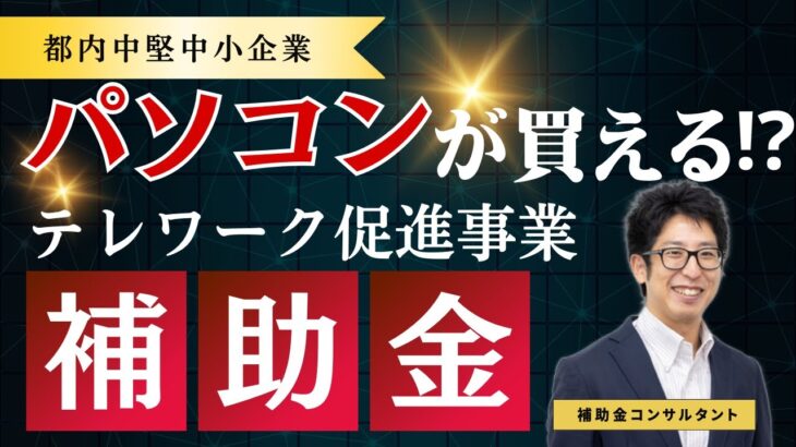 見ないと損する！パソコンが買える補助金！？～テレワーク促進助成金～