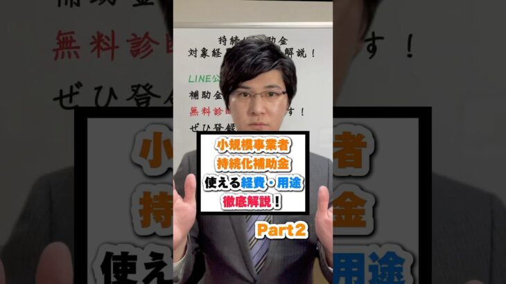 小規模事業者持続化補助金　使える経費・用途　徹底解説！