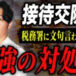 【個人事業主】税務署から目をつけられやすい勘定科目！知っておくべき計上の方法をプロが詳しく解説します！