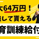 【勉強して貰える給付金】教育訓練給付金を紹介します！【スキルアップ/リスキリング/資格】