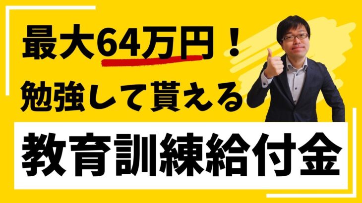 【勉強して貰える給付金】教育訓練給付金を紹介します！【スキルアップ/リスキリング/資格】