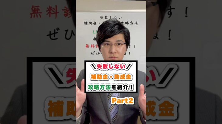 ＼失敗しない／補助金・助成金　攻略方法を解説