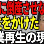 絶対に倒産させない 中小企業を救う 人生をかけた事業再生の現場