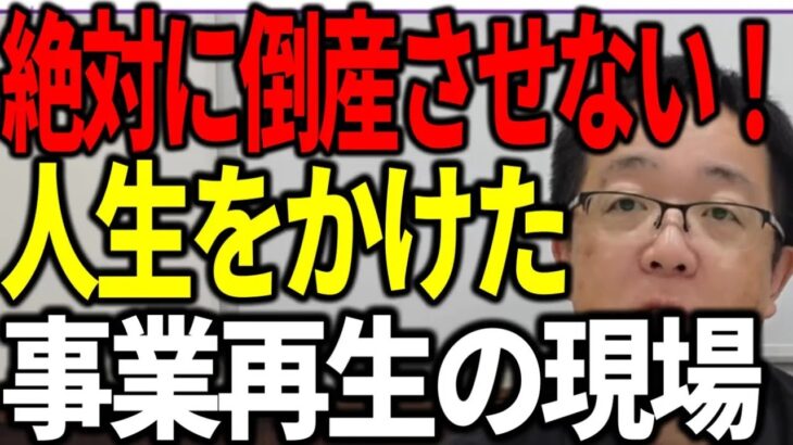 絶対に倒産させない 中小企業を救う 人生をかけた事業再生の現場