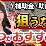 【補助金・助成金】一番おすすめの申請時期とは？